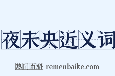 夜未央近义词是什么意思的图片